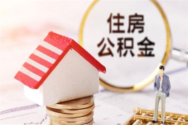 阳江辞职了住房公积金怎么领取（辞职了住房公积金怎么取出来）