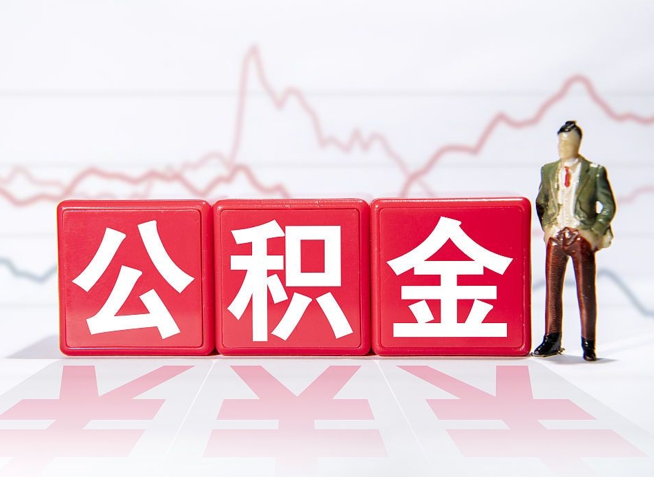 阳江公积金取（取公积金最简单的办法）